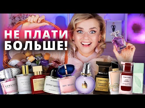 ЗАЧЕМ ВЫ ПЛАТИТЕ БОЛЬШЕ?! ШИКАРНЫЕ АНАЛОГИ ПАРФЮМОВ за 1500 РУБЛЕЙ!