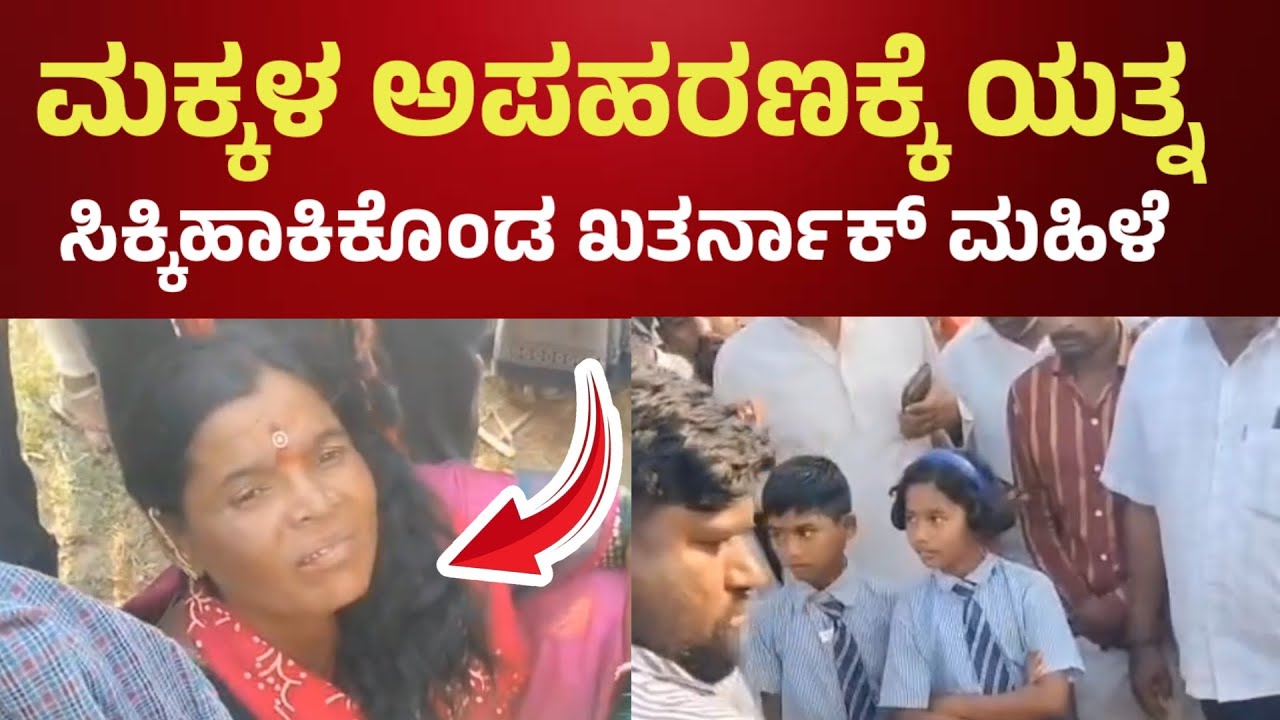 Kalburgi incident ಮಕ್ಕಳ ಅಪಹರಣಕ್ಕೆ ಯತ್ನ ಸಿಕ್ಕಿಹಾಕಿಕೊಂಡ ಖತರ್ನಾಕ್ ಮಹಿಳೆ Kannada Suddi corner news