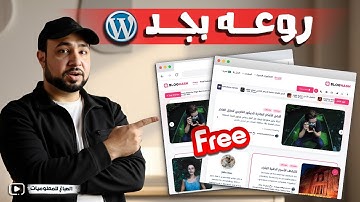 كيفية إنشاء موقع ووردبريس بنفسك الطريقة السهلة (تصميم جاهز خطوة بخطوة)🫡