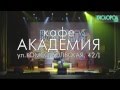 14 Мая / кавер-бэнд КЭПИТАЛЗ / Концерт живой музыки / кафе Академия