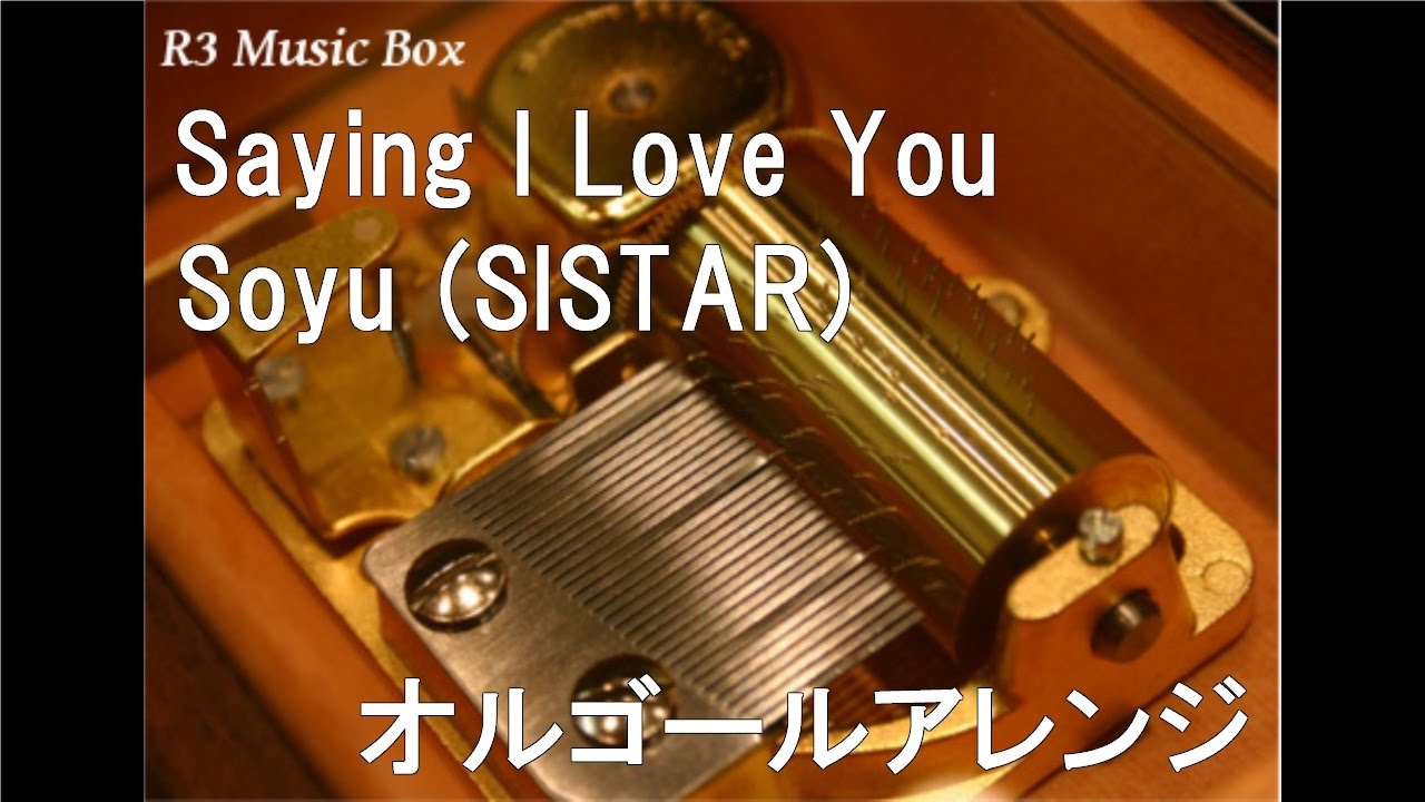 Saying I Love You/Soyu (SISTAR)【オルゴール】 (「Playful Kiss」OST