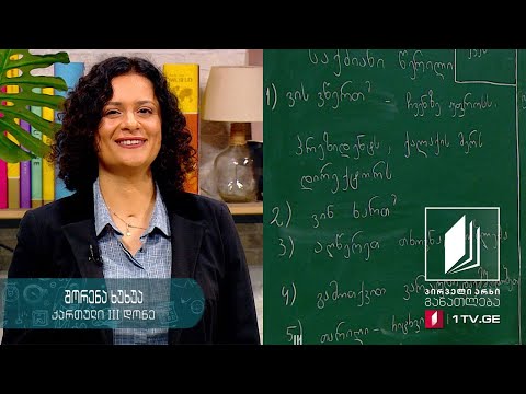 ქართული ენა არაქართულენოვანი სკოლებისთვის, III დონე - მეოთხე გაკვეთილი #ტელესკოლა