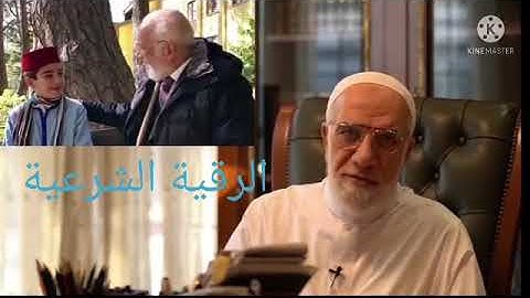 الرقية الشرعية..الشيخ عمر عبدالكافي