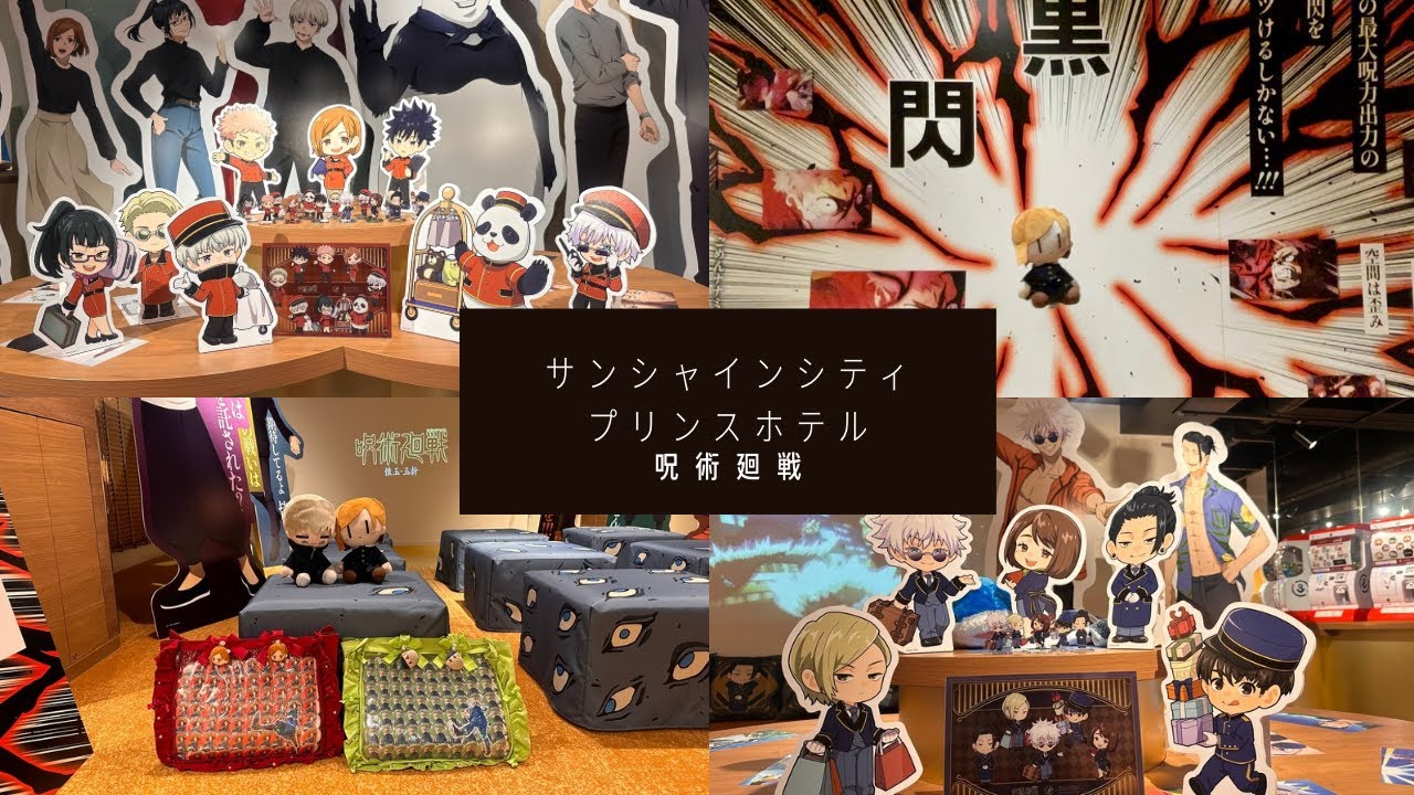 サンシャインシティプリンスホテル 呪術廻戦 コラボ アクリルパネル