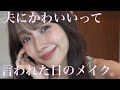最近いちばん褒められたメイクを紹介します🤍