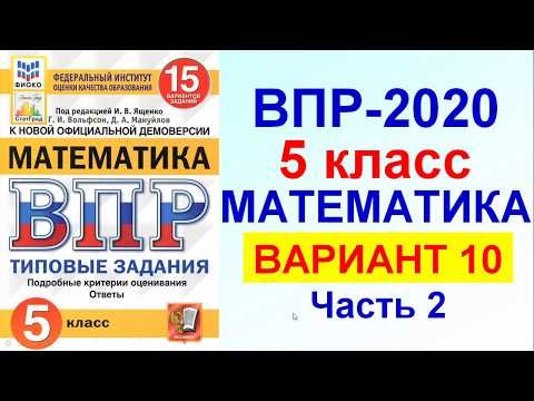 ВПР-2020. Математика, 5 класс. Вариант №10, часть 2. Сборник под редакцией Ященко.