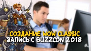 Создание вселенной World of Warcraft. Запись презентации WoW Classic с Blizzcon 2018