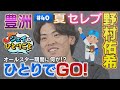 【ジェイのひとりごと ＃４０】オールスター休みにリフレッシュ！ひとりでGO！