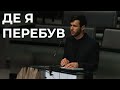 Проповідь &quot;Де я перебуваю&quot; Мисюкевич Руслан