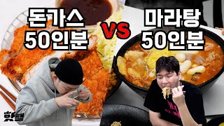 돈까스 50인분 vs 마라탕 50인분 [돈쭐내기 대전]