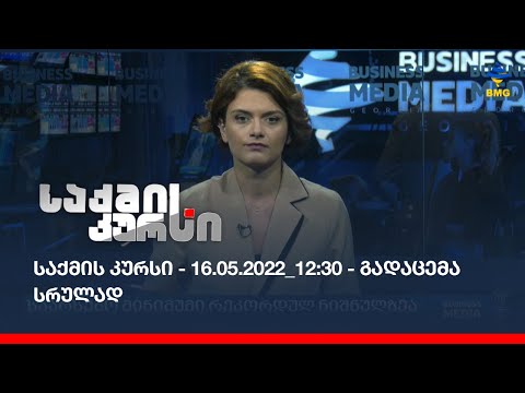 საქმის კურსი - 16.05.2022_12:30 - გადაცემა სრულად