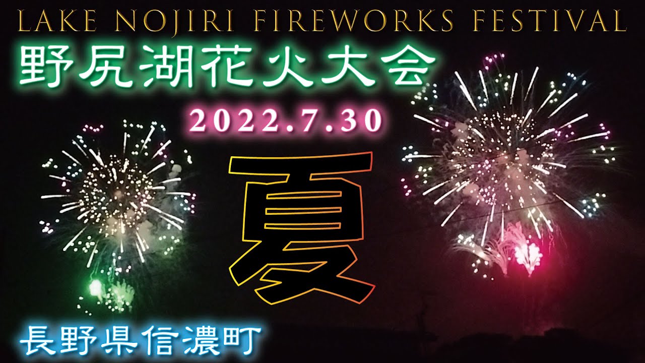 野尻湖花火大会22 打ち上げ花火 長野県信濃町 夏 00発 野尻湖 花火大会 Youtube