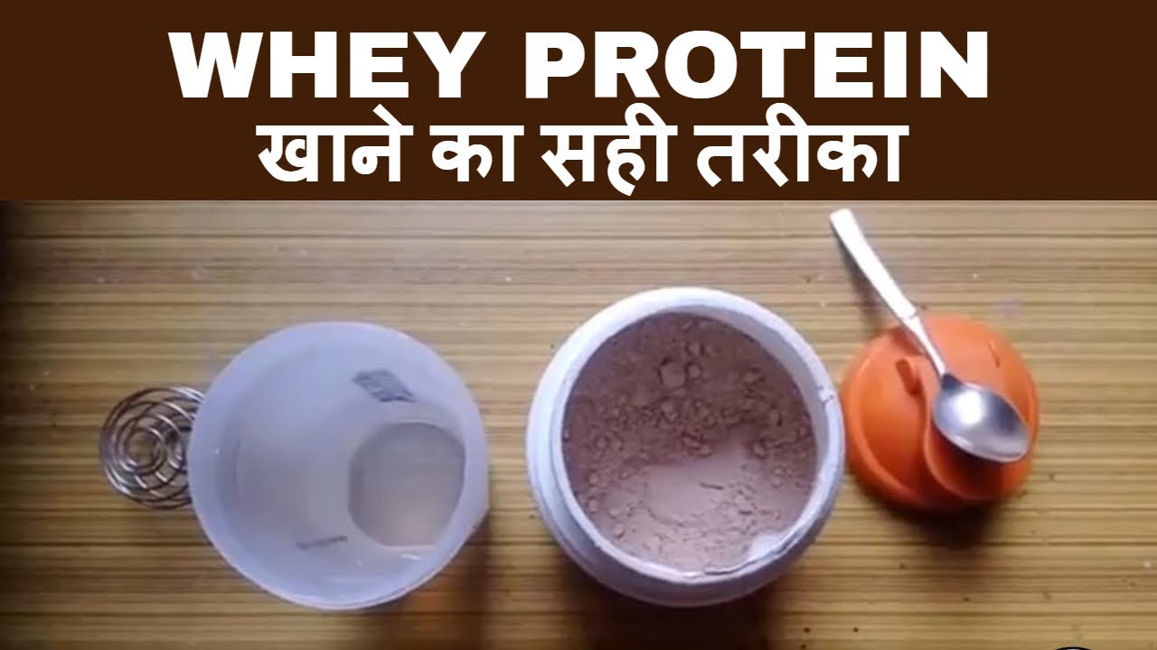 बिना स्कूप के whey प्रोटीन कैसे ले How to Use Whey Protein No scoop