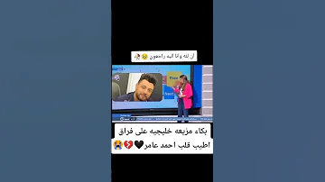 مذيعه خليجيه تنهار على فراق احمد عامر ربنا يرحمه 