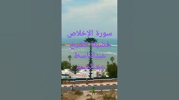 سورة الإخلاص فضيلة الشيخ عبدالباسط عبد الصمد رحمه الله تعالى