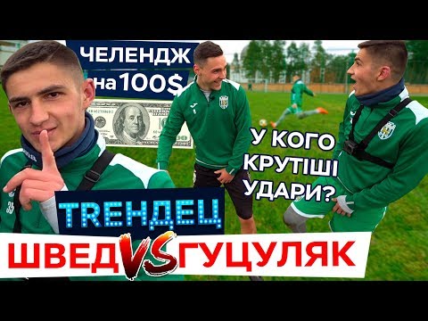 Швед VS Гуцуляк - у кого крутіші удари? / челендж на 100$ / ТRЕНДЕЦ