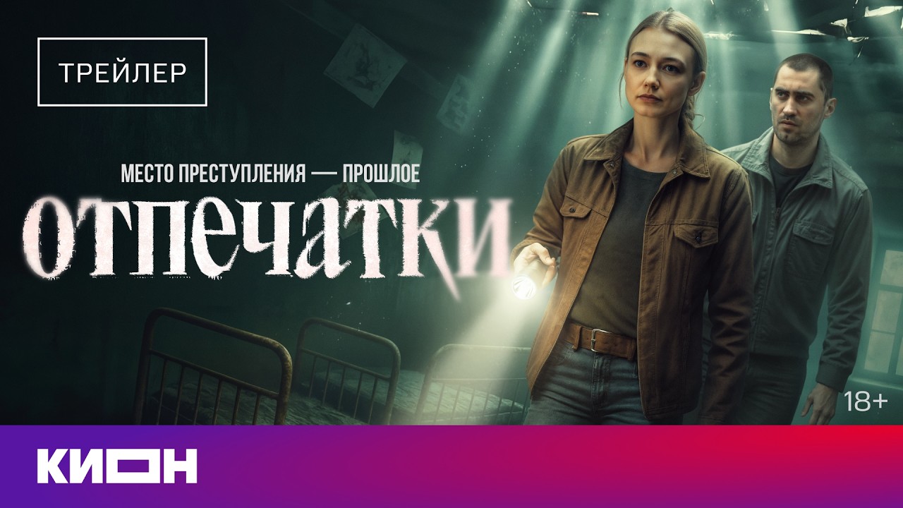 Кадр из трейлера «Отпечатки»