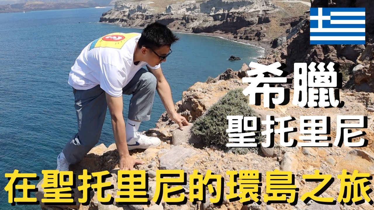 希臘‑聖托里尼｜希臘的夢幻小島聖托里尼｜聖托里尼自駕環島｜聖托里尼的藍白小屋搭配碧海藍天｜被CNN評為世界上最美夕陽在伊亞｜紅沙灘黑沙灘｜出海去看火山泡天然溫泉｜