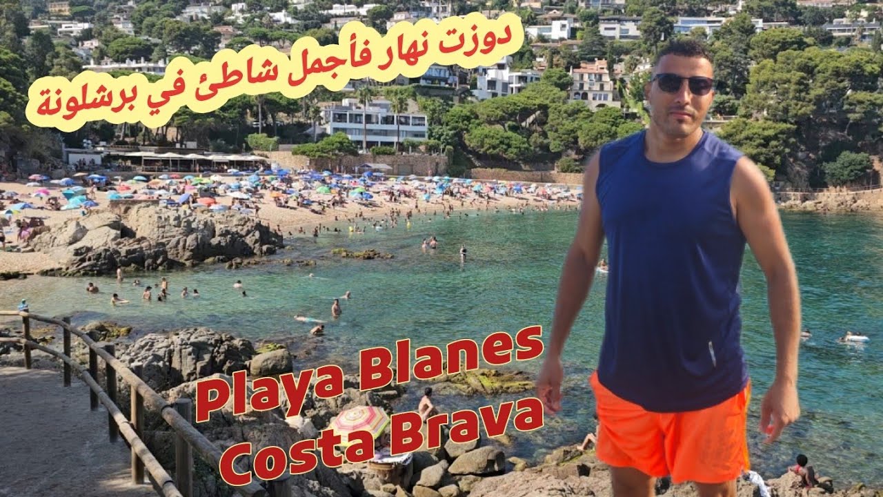 فلوك كامل مشيت أجمل شاطى فكتالونية إسبانيا مكان يستحق الزيارة Playa Blanes Girona ispania 