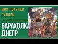 Барахолка. Барахока Днепр. Блошиный рынок. Покупки. Обзор. Гуляем на барахолке. Блошиный рынок.