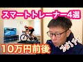 【 スマートトレーナー４選 】１０万円前後のモデルをピックアップ！！