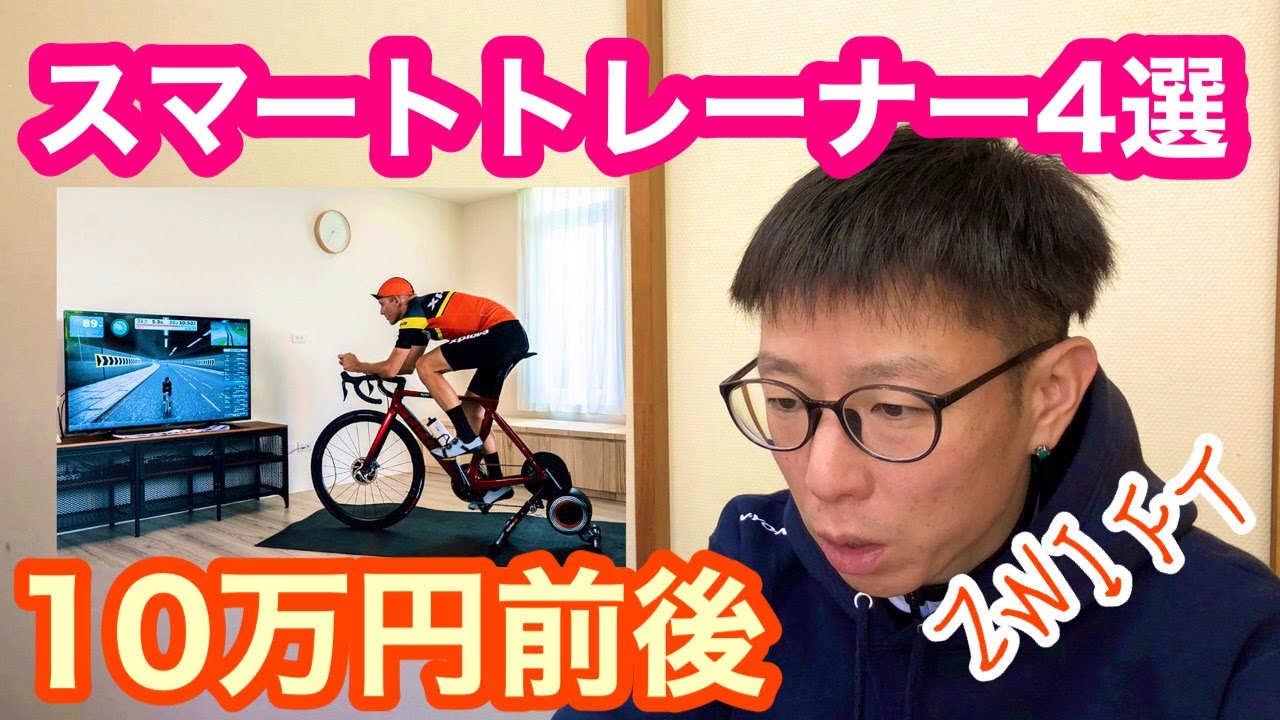 スマートトレーナー4選 】10万円前後のモデルをピックアップ 