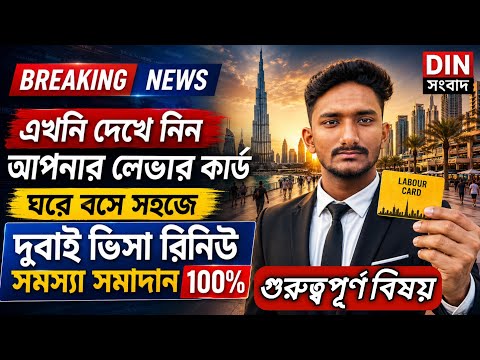মোবাইল দিয়েই দেখে নিন আপনার দুবাই লেবার কার্ড! ভিসা রিনিউ সমস্যার ১০০% সমাধান