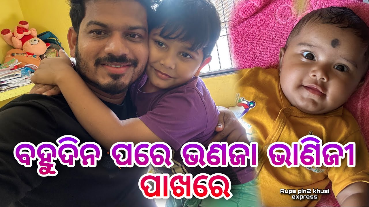 ବହୁଦିନ ପରେ ଭଣଜା ଭାଣିଜୀ ପାଖରେ / Rupa Pin2 Khushi