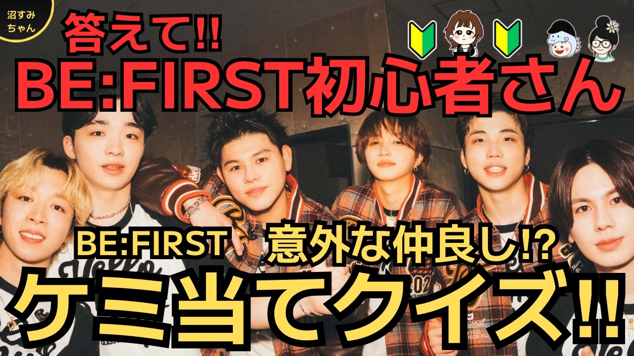 【BE:FIRST】ビーファのケミ知ってる？？BMSG新規のかげちゃんとビーファのケミトーク！新しいケミも爆誕！！《かげちゃん/吉田/宝塚MAMAHARU》