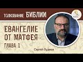 Евангелие от Матфея. Глава 1. Сергей Худиев