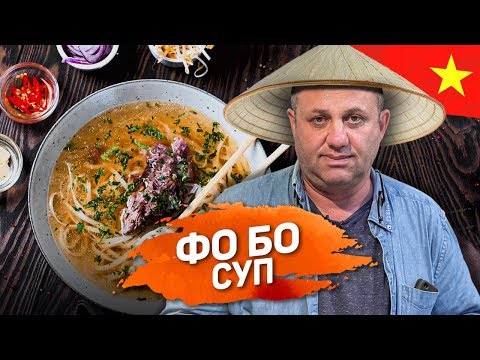 Все серьезно: ФО БО: есть секретики. Суп на крутом говяжьем бульоне - рецепт шеф повара Лазерсона