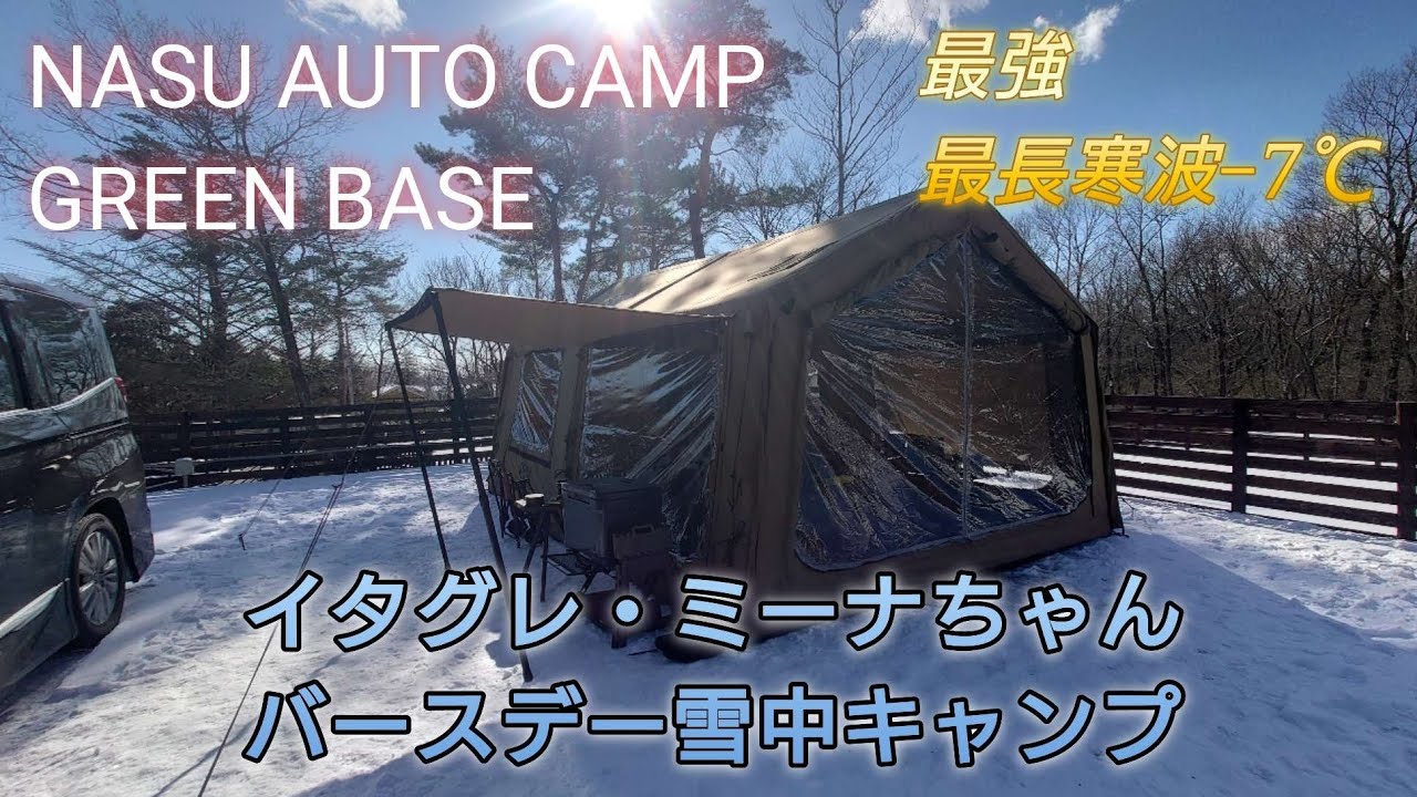 【雪中キャンプ】那須オートキャンプ場グリーンベースでバースデーキャンプ【ミーナの誕生日】