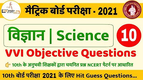 #10 Class 10th science vvi objective question 2021 |  matric objective question science 2021 | bseb