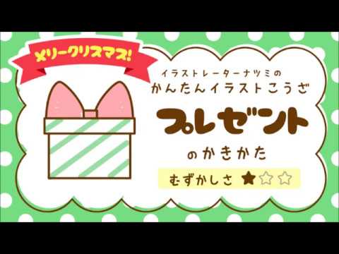 かんたんイラストこうざ プレゼントのかきかた クリスマス Youtube