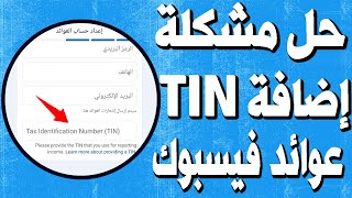 كيفية حل مشكلة أضافة رقم الضريبي TIN Number على حساب العوائد الفيس بوك