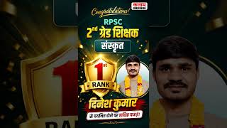 🔥 RPSC 2nd Grade Sanskrit Topper | Rank 1 दिनेश कुमार🎯 RPSC 2nd Grade 2025 | संस्कृत में प्रथम स्थान