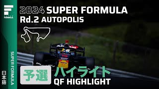 予選ハイライト | 2024 SUPER FORMULA Rd.2 AUTOPOLIS