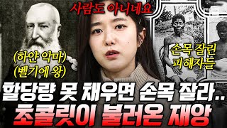 [#벌거벗은세계사] 콩고를 개인 사유지로 통치! 작업 할당량을 채우지 못한 콩고인에게 내려지는 벌은?! 콩고 전역에 산더미처럼 쌓인 시체💥 | #벌거벗은세계사