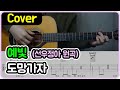 [도망가자] 예빛 Ver. I 기타악보/코드/커버