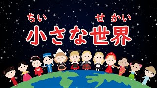 小さな 世界 歌詞 ひらがな