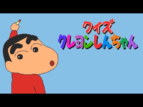 クイズ クレヨンしんちゃん アーケードゲーム