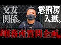 刑務所質問企画のはずが・・・