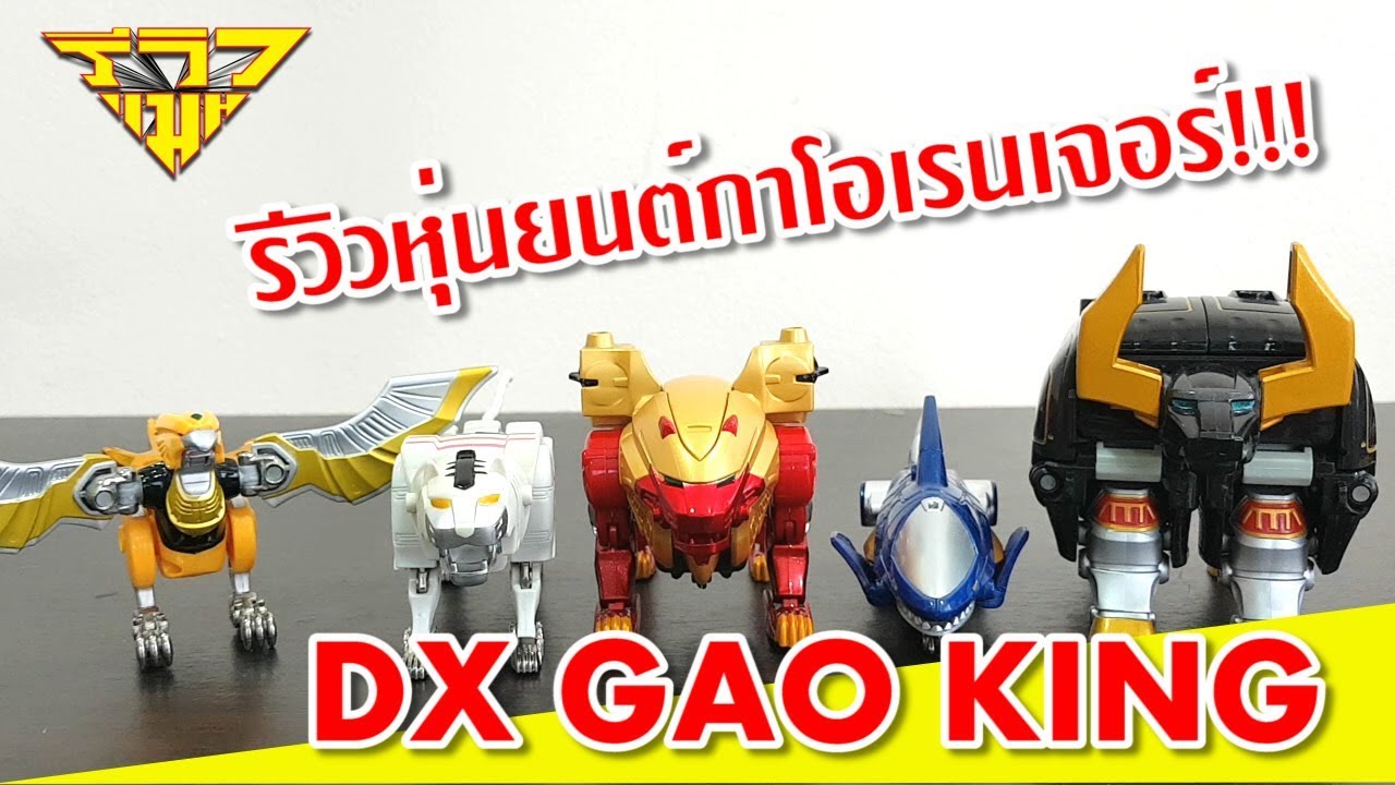 รีวิว หุ่นยนต์กาโอเรนเจอร์ กาโอคิง DX GAO KING [ รีวิวแมน Review-man ]