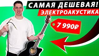 Как звучит САМАЯ ДЕШЕВАЯ электроакустическая гитара? Elitaro E4050EQ