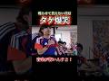 【タケ爆笑】喋らせて貰えない菅原 #サッカー #日本代表