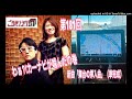 【カーナビが噛んだ！？】ご当地ソング社第181回(2024年9月14日放送分)