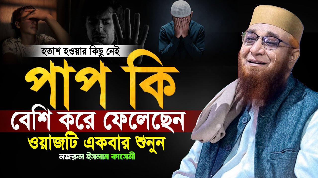 মৃত্যুর আগে ওয়াজটি একবার শুনুন ,মুফতি নজরুল ইসলাম কাসেমী ওয়াজ