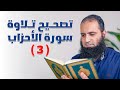 تصحيح تلاوة سورة الأحزاب 3 الآيات 36 55 تطبيق على دورة التجويد م علاء حامد 