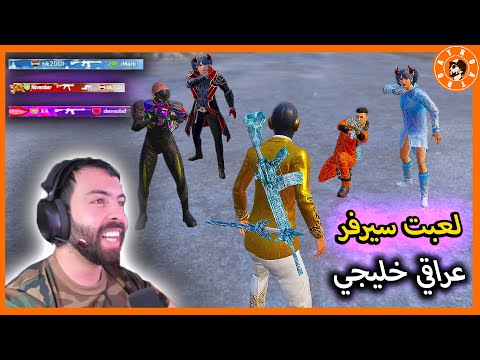 لأول مرة اترو يلعب سيرفر عراقي وخليجي