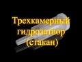 Трехкамерный гидрозатвор (стакан)